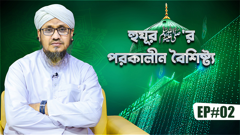 Huzur ﷺ er Porokalin Boishishto Ep#02 - হুযূর ﷺ‘র পরকালীন বৈশিষ্ট্য